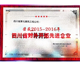 四川省對(duì)外開(kāi)拓先進(jìn)企