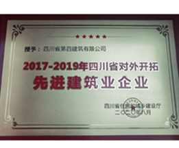 2017-2019年四川省對外開拓先進(jìn)建筑業(yè)企業(yè)