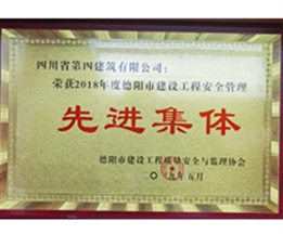 2018年度德陽市建設(shè)工程安全管理先進(jìn)集體