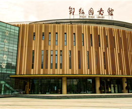 郫縣圖書(shū)館