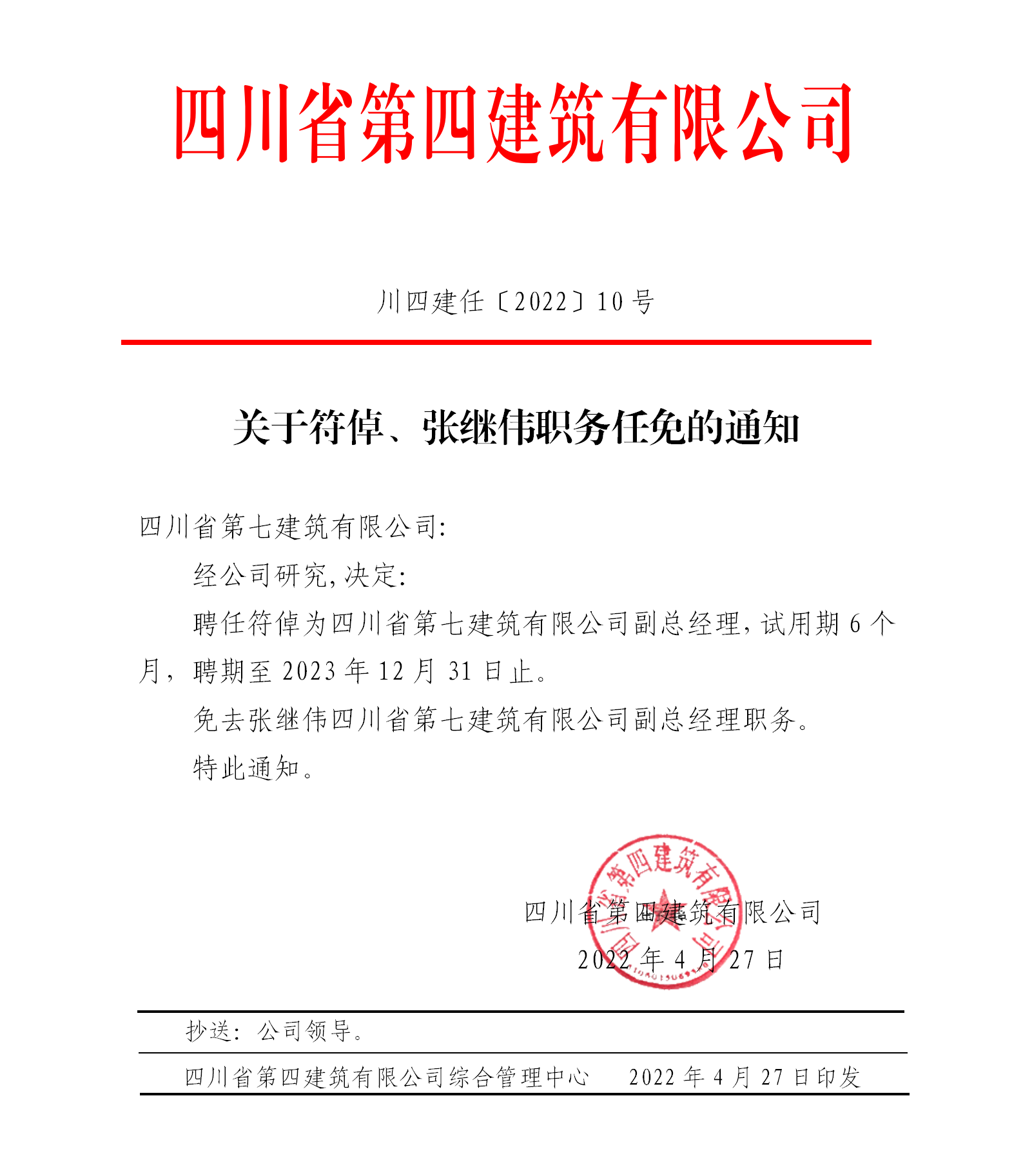 關(guān)于符倬、張繼偉職務(wù)任免的通知