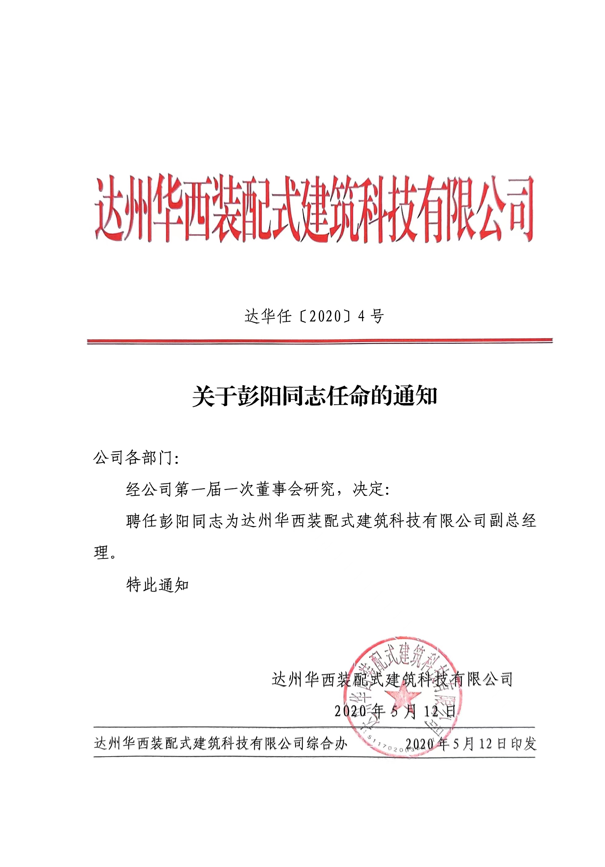 關(guān)于彭陽同志任命的通知