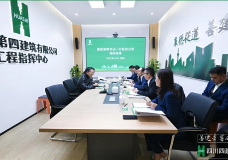 駐華西集團(tuán)紀(jì)檢監(jiān)察組組長(zhǎng)、集團(tuán)黨委委員、紀(jì)委書(shū)記謝輝到四川四建調(diào)研